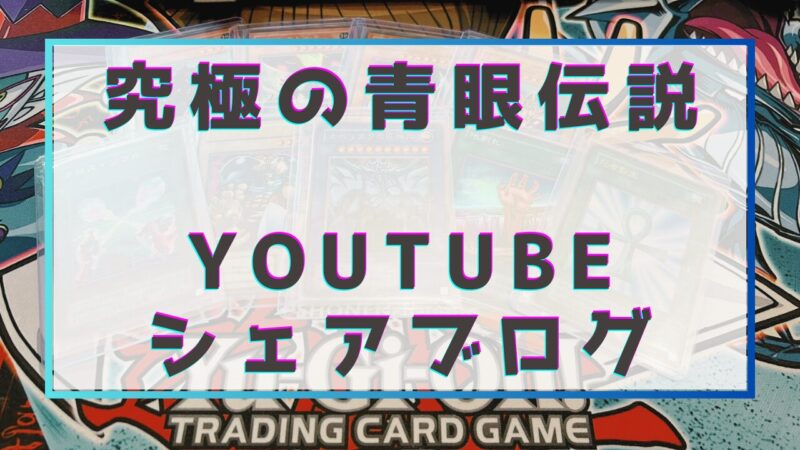 究極の青眼伝説の解説YOUTUBE共有