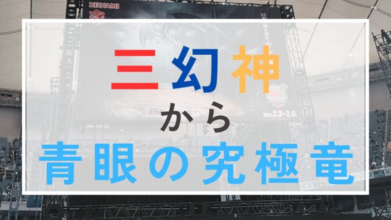 【遊戯王】三幻神に憧れた少年が今、青眼の究極竜に夢を見る理由