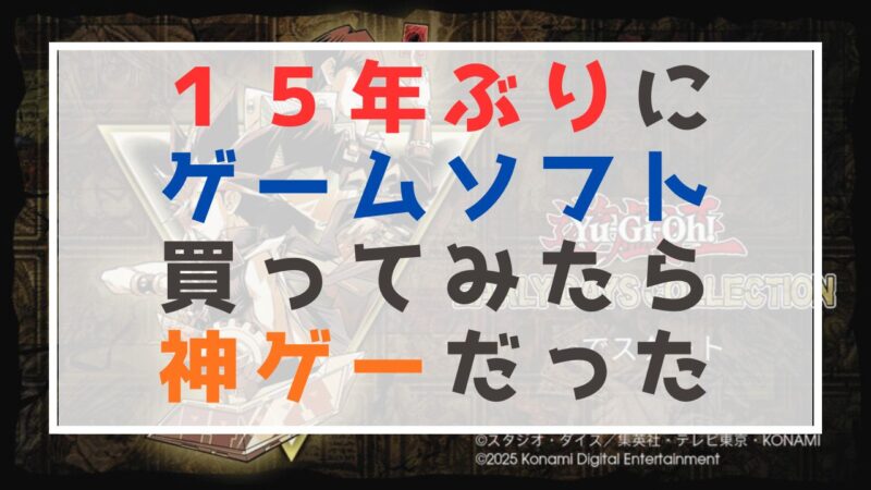 遊戯王アーリーコレクションで甦る懐かしのデュエル体験｜自由に作れるドリームデッキの楽しさ