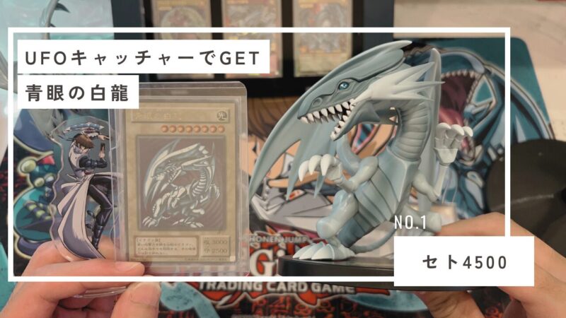 嫁さんからの誕生日プレゼント！青眼の白龍フィギュアを開封レビュー