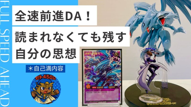 人生は想像力。だから全速前進DA｜読まれなくても残しておく思想