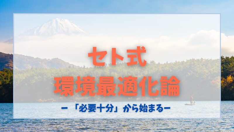 【セト式・環境最適化論】最短・最強の人生は「必要十分」から始まる