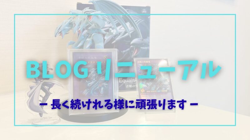 BLOGリニューアルのお知らせ