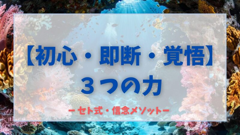 【初心・即断・覚悟】セト式・信念メソッドで人生を変える3つの力